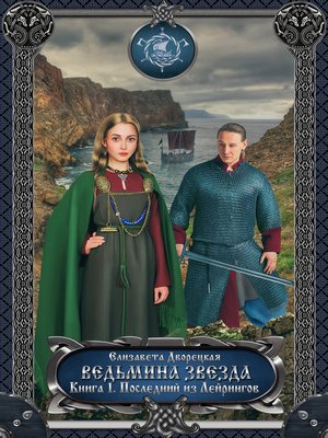cover image of Ведьмина звезда. Книга 1